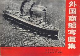 外国商船写真集