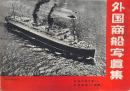 外国商船写真集