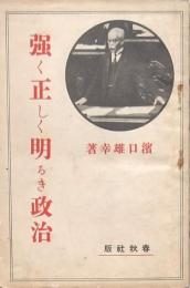 強く正しく明るき政治