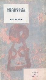 北原白秋文学読本