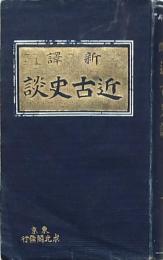新譯 近古史談 全