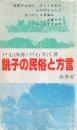 銚子の民俗と方言