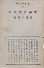 日本教育小史