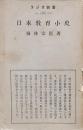 日本教育小史