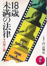 18歳未満の法律