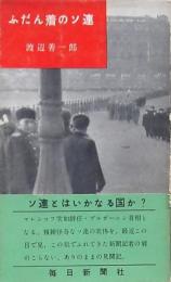 ふだん着のソ連