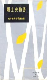 郷土史物語