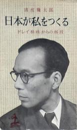 日本が私をつくる