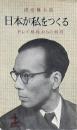 日本が私をつくる