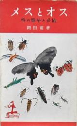 メスとオス