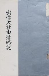 出雲大社由緒略記
