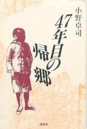 ４７年目の帰郷