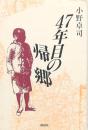 ４７年目の帰郷