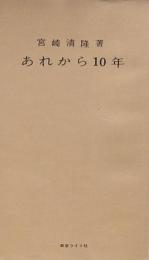 あれから10年