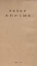 あれから10年