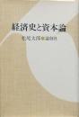 経済史と資本論