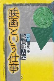 映画という仕事