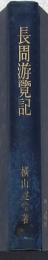 長周游覧記