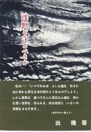 沈黙を守るべきか