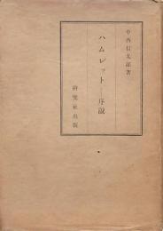 ハムレット 序説