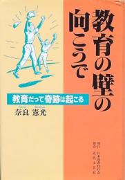 教育の壁の向こうで