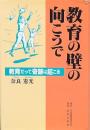 教育の壁の向こうで