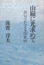 山巓に光求めて—俳句でたどる50名山