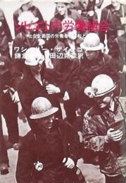 ソビエトの労働組合　