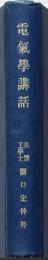 電気學講話