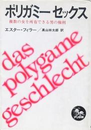 ポリガミーセックス