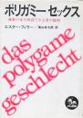 ポリガミーセックス