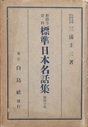 標準日本名話集 物語の巻