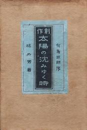 創作 太陽の沈みゆく時