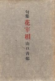 句集 花宰相