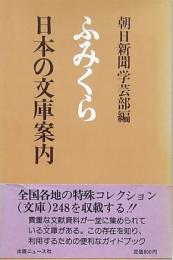 ふみくら　日本の文庫案内