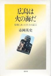 広島は火の海だ