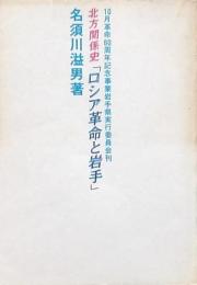 北方関係史 「ロシア革命と岩手」