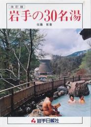 改訂版 岩手の30名湯