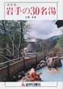 改訂版 岩手の30名湯
