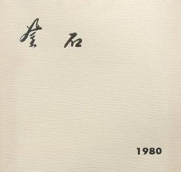 釜石市市勢要覧 1980