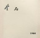 釜石市市勢要覧 1980