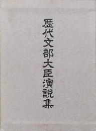 歴代文部大臣演説集