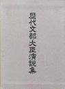 歴代文部大臣演説集