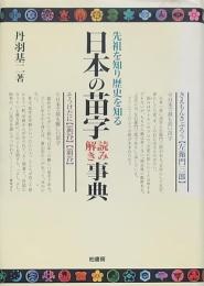 日本の苗字読み解き事典