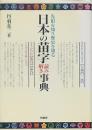 日本の苗字読み解き事典