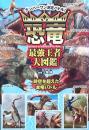 恐竜最強王者大図鑑