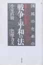 戦争と平和の法