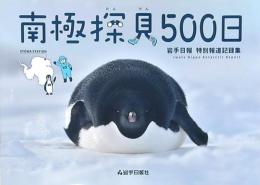 南極探検500日