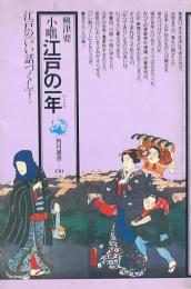 小咄 江戸の一年