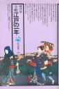 小咄 江戸の一年